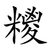 糭汉字