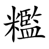 糮汉字