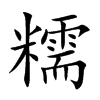 糯汉字