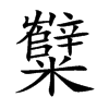 糱汉字