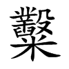 糳汉字