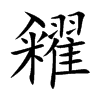 糴汉字