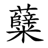 糵汉字