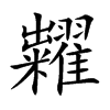 糶汉字