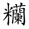 糷汉字