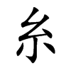 糸汉字