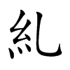 糺汉字