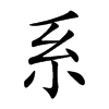 系汉字