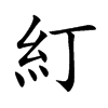 糽汉字