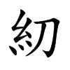 糿汉字