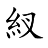 紁汉字