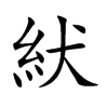 紎汉字