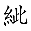 紪汉字