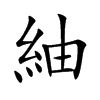 紬汉字