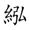 紭汉字