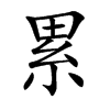 累汉字