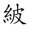 紴汉字