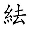 紶汉字