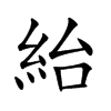 紿汉字