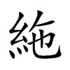 絁汉字