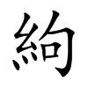 絇汉字