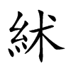 絉汉字
