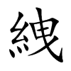 絏汉字