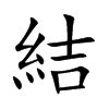 結汉字