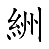 絒汉字