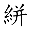 絣汉字