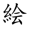 絵汉字