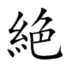 絶汉字