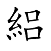 絽汉字