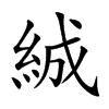絾汉字