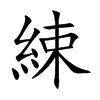 綀汉字