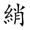 綃汉字