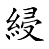 綅汉字