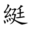 綎汉字
