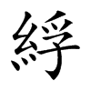 綒汉字