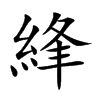 綘汉字