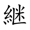 継汉字