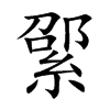 綤汉字