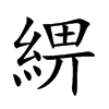 綥汉字