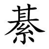 綦汉字