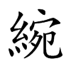 綩汉字