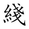 綫汉字
