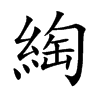 綯汉字