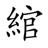 綰汉字