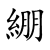 綳汉字