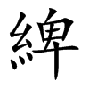 綼汉字